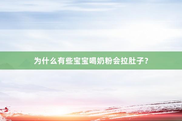 为什么有些宝宝喝奶粉会拉肚子？